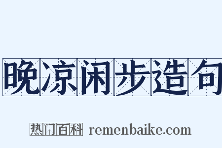 晚凉闲步造句是什么意思的图片